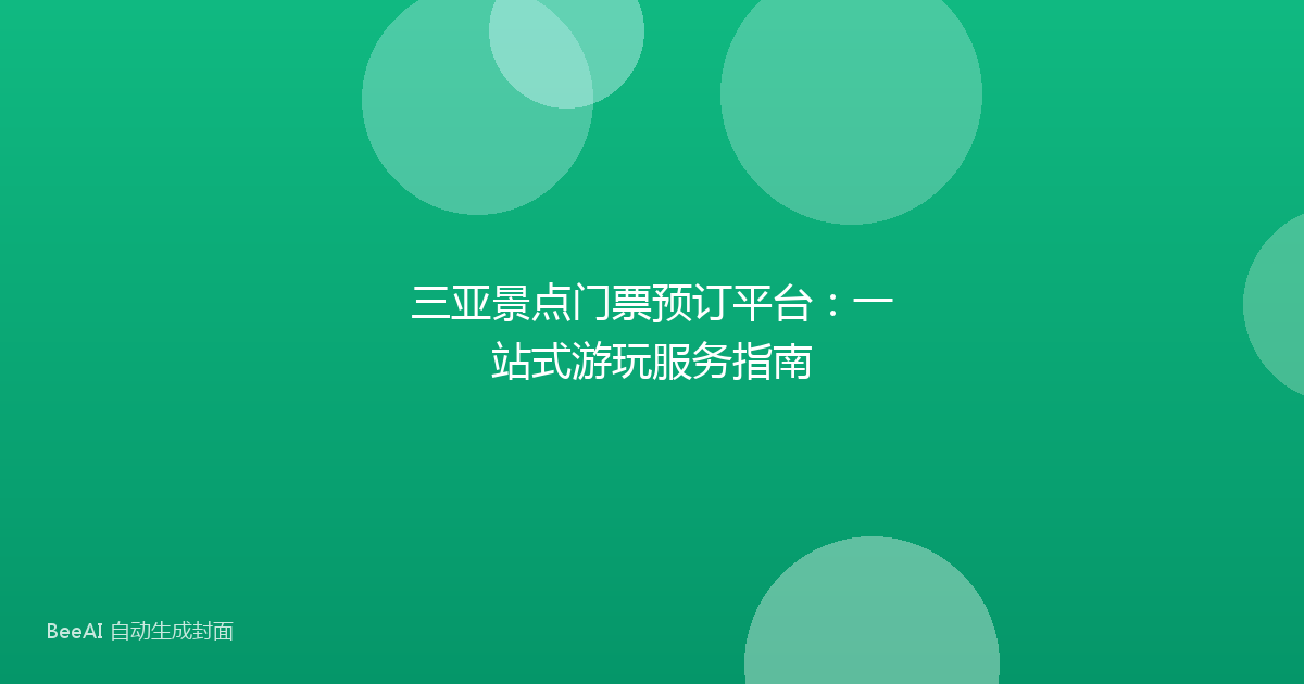 三亚景点门票预订平台：一站式游玩服务指南
