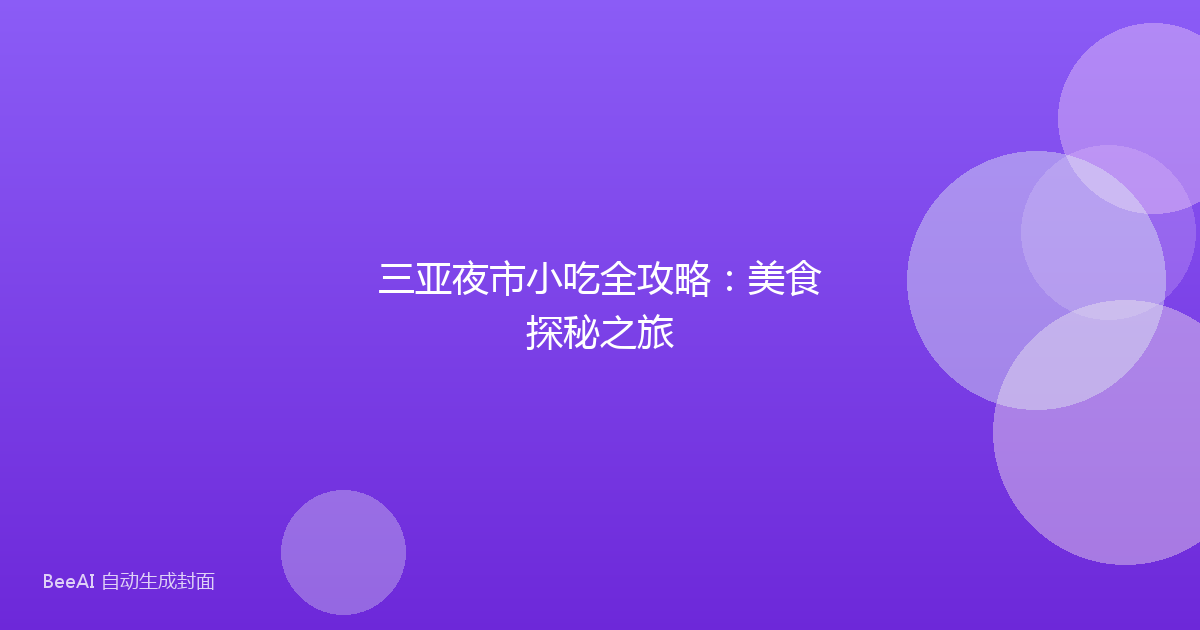 三亚夜市小吃全攻略：美食探秘之旅