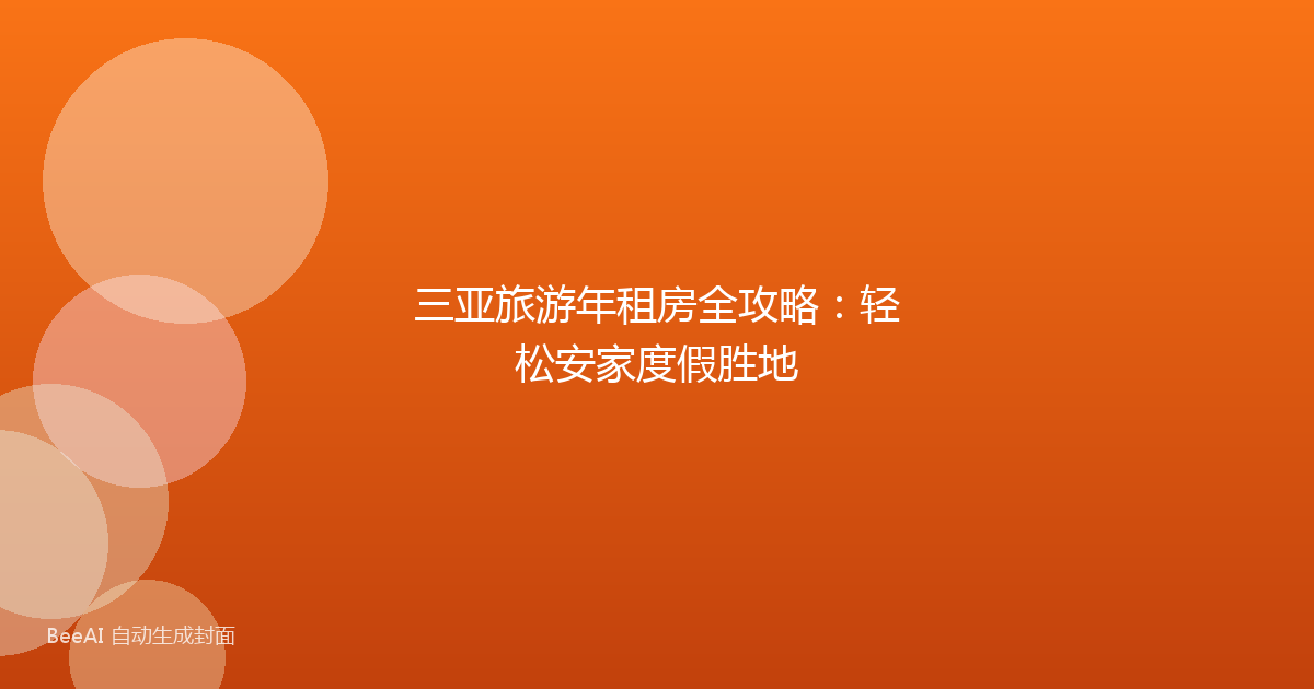 三亚旅游年租房全攻略：轻松安家度假胜地