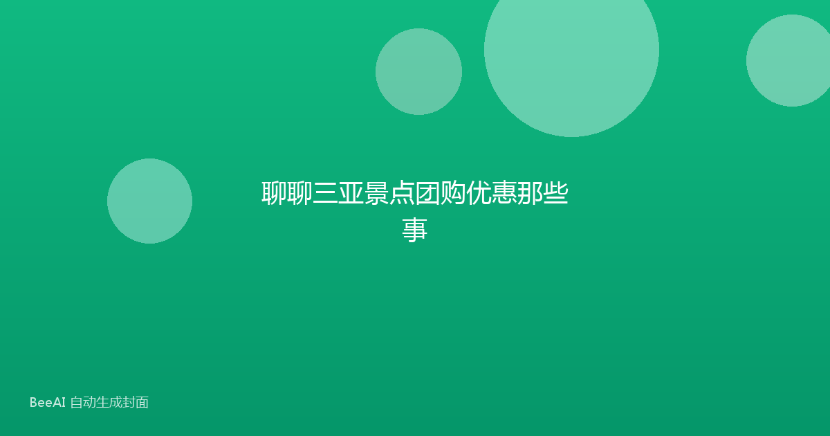 聊聊三亚景点团购优惠那些事