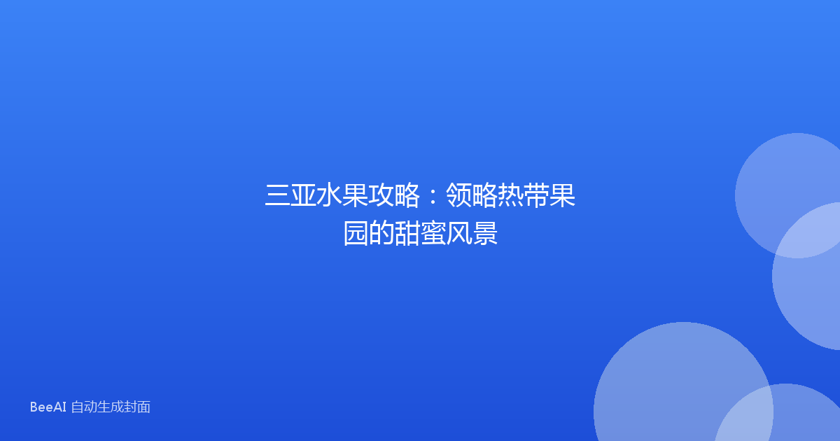 三亚水果攻略：领略热带果园的甜蜜风景