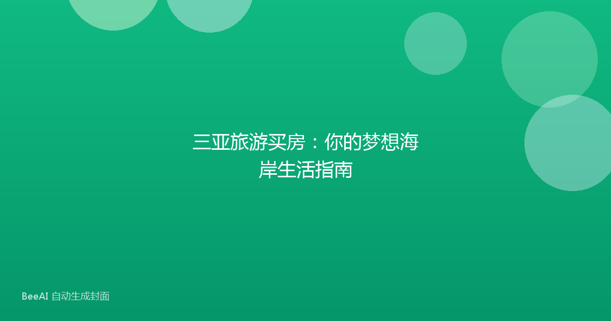 三亚旅游买房：你的梦想海岸生活指南