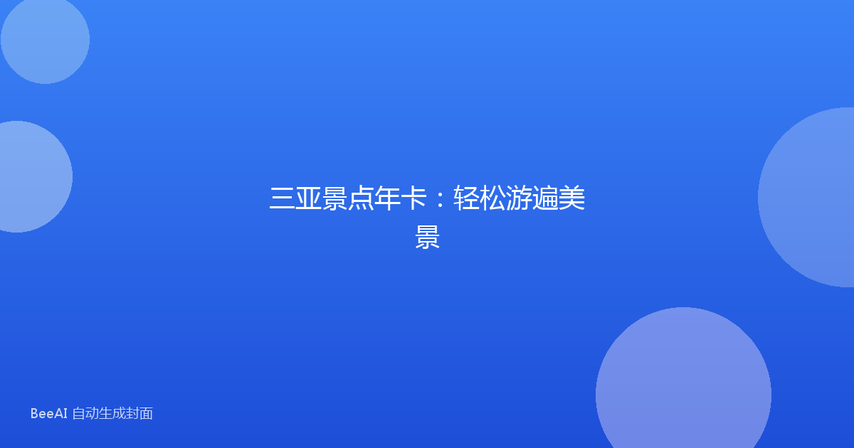 三亚景点年卡：轻松游遍美景