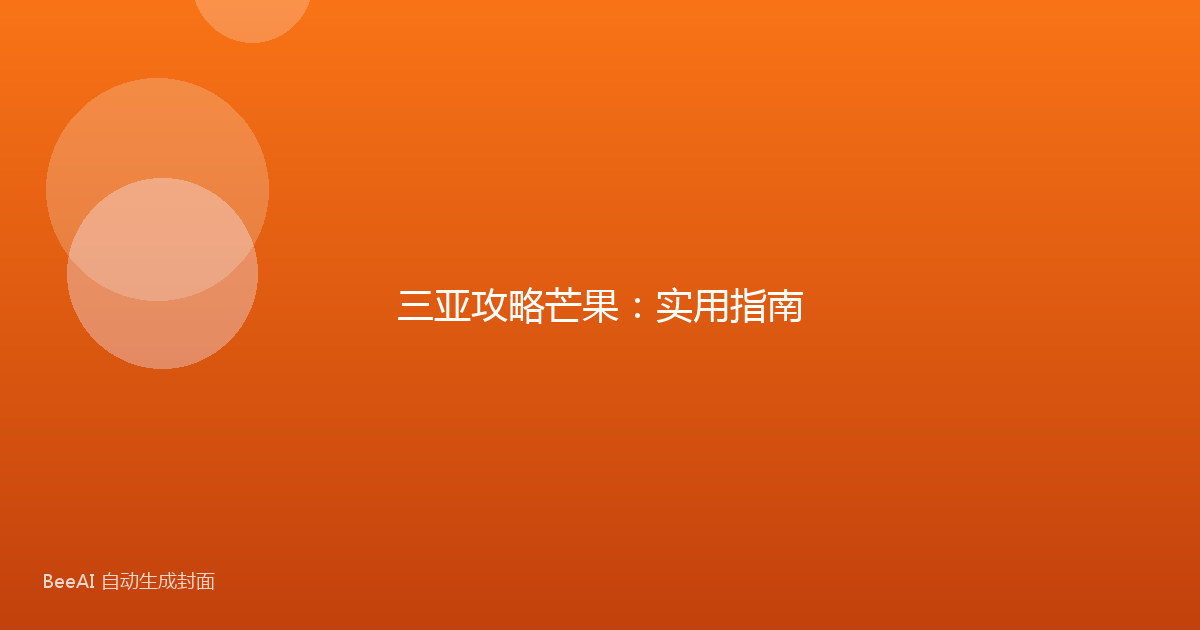 三亚攻略芒果：实用指南