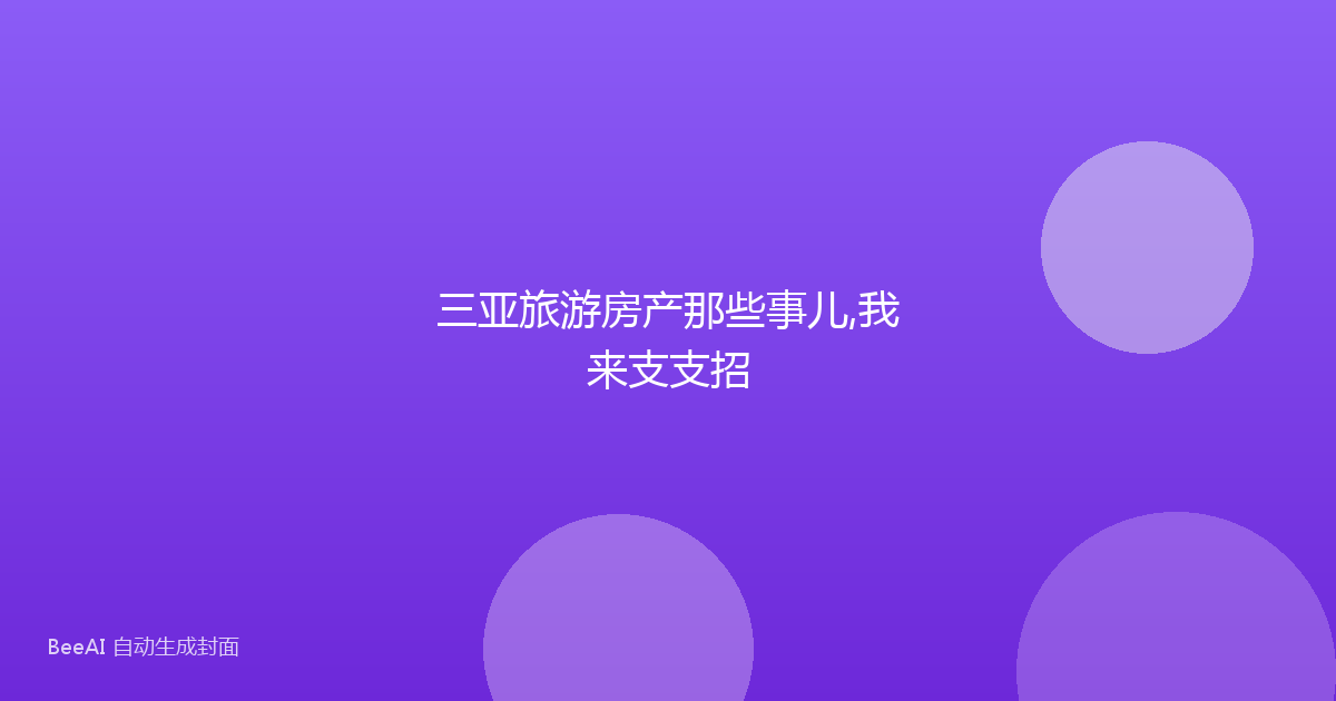 三亚旅游房产那些事儿,我来支支招