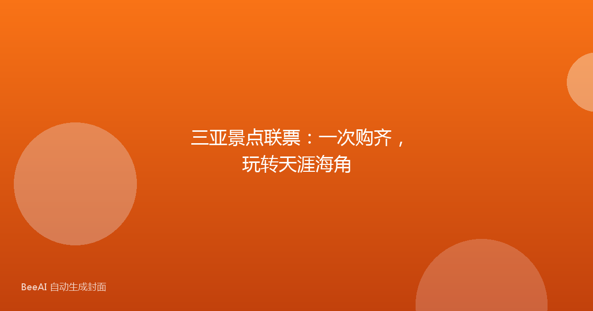 三亚景点联票：一次购齐，玩转天涯海角