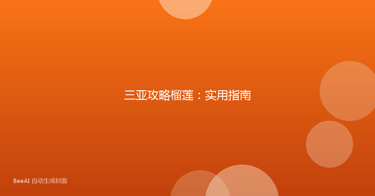 三亚攻略榴莲：实用指南