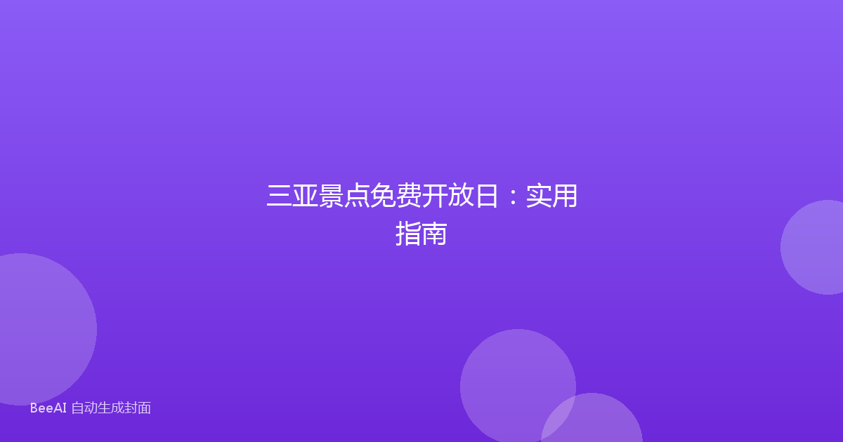 三亚景点免费开放日：实用指南