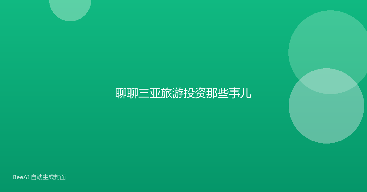 聊聊三亚旅游投资那些事儿