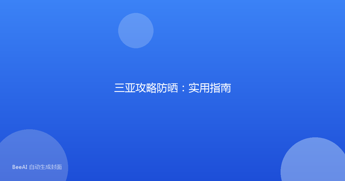 三亚攻略防晒：实用指南
