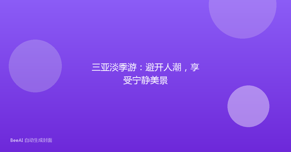 三亚淡季游：避开人潮，享受宁静美景