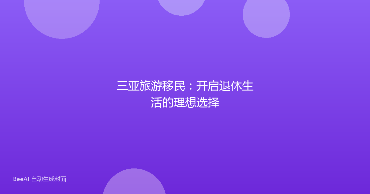 三亚旅游移民：开启退休生活的理想选择