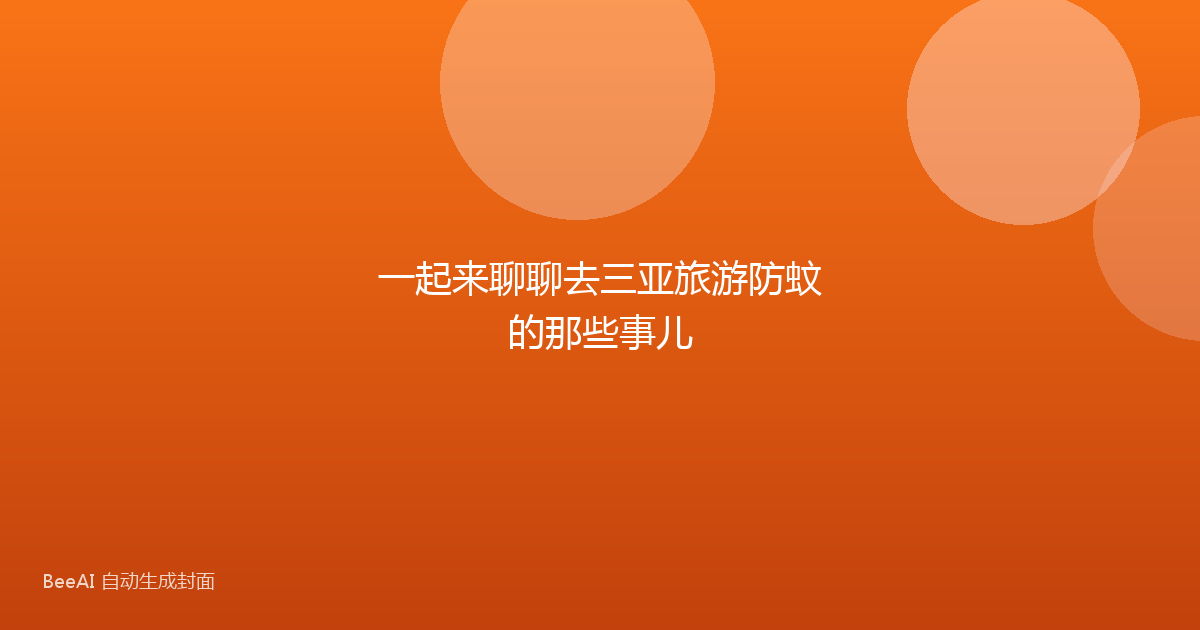 一起来聊聊去三亚旅游防蚊的那些事儿