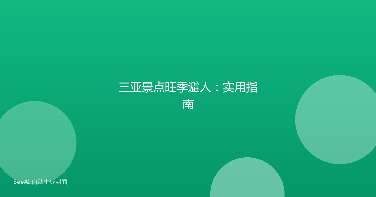 三亚景点旺季避人：实用指南