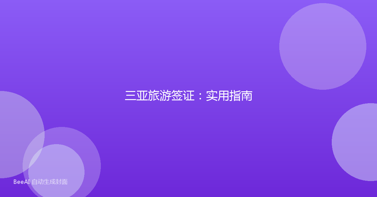 三亚旅游签证：实用指南