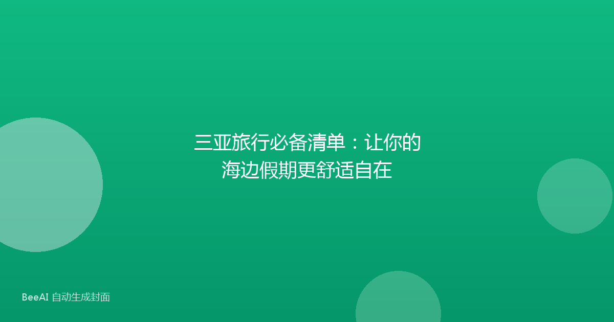三亚旅行必备清单：让你的海边假期更舒适自在