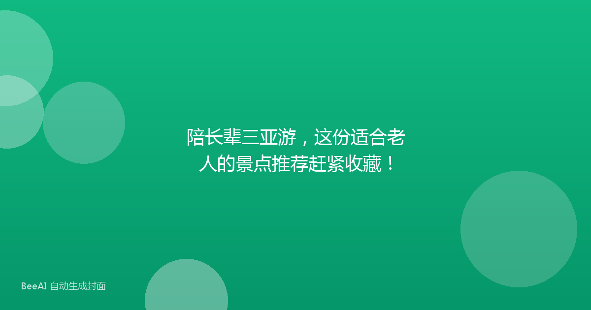 陪长辈三亚游，这份适合老人的景点推荐赶紧收藏！