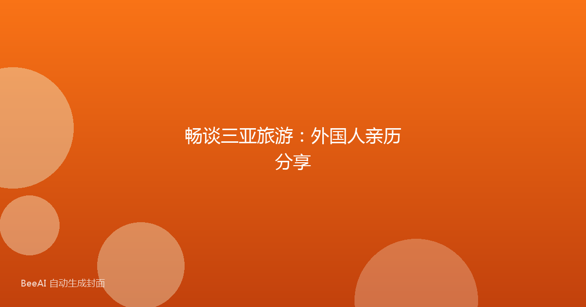畅谈三亚旅游：外国人亲历分享