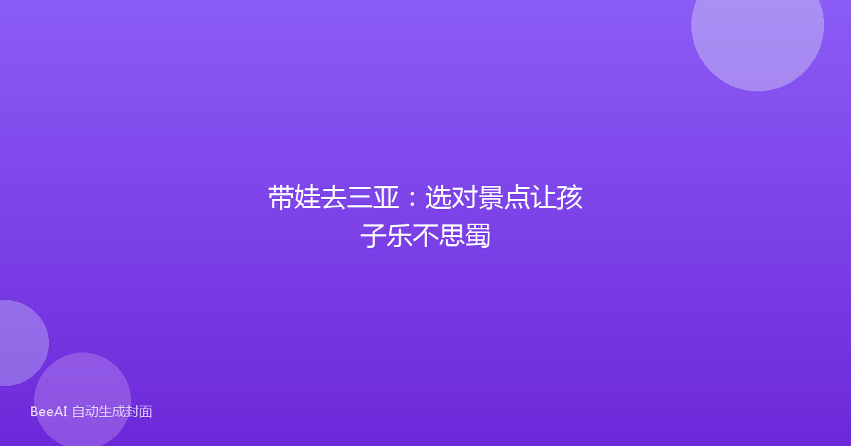 带娃去三亚:选对景点让孩子乐不思蜀