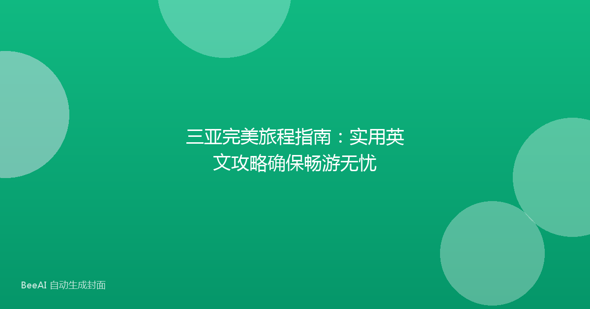 三亚完美旅程指南:实用英文攻略确保畅游无忧