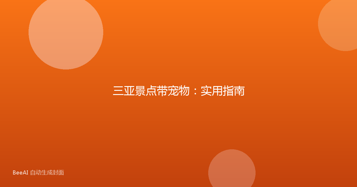 三亚景点带宠物：实用指南