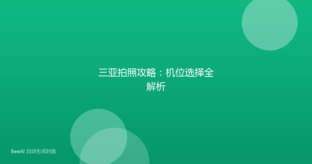 三亚拍照攻略:机位选择全解析