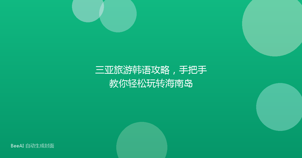 三亚旅游韩语攻略,手把手教你轻松玩转海南岛