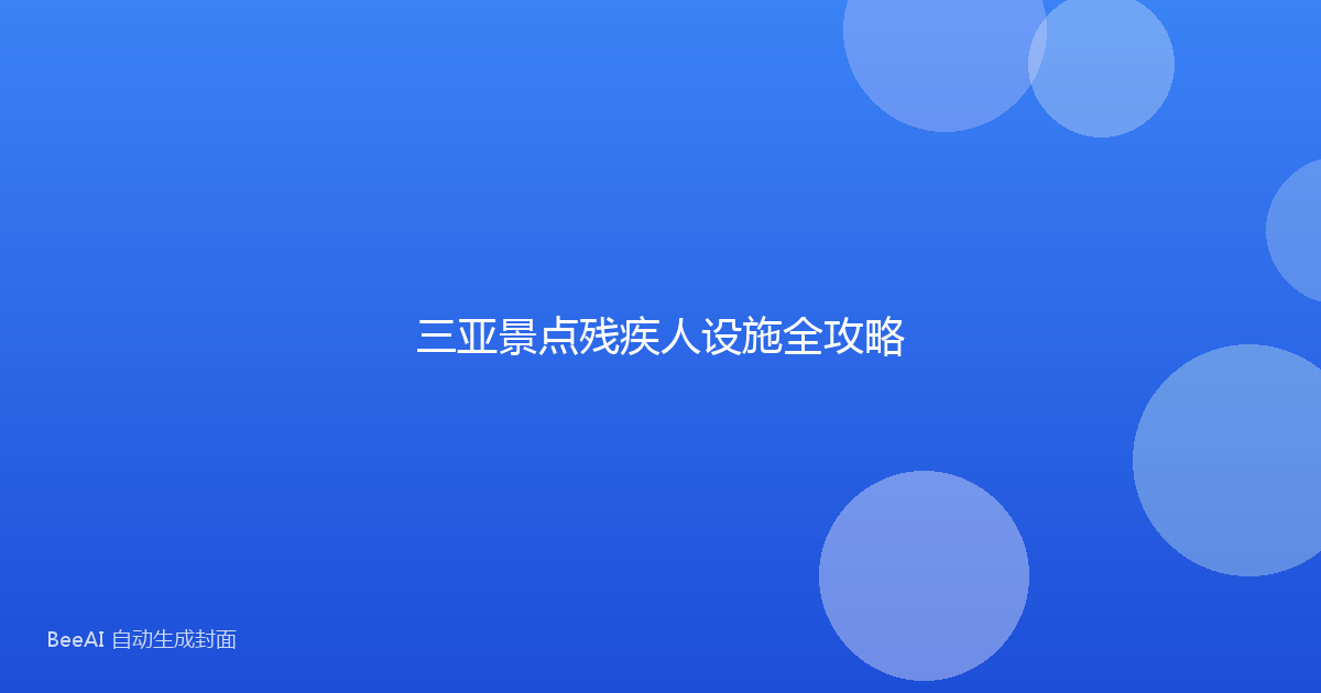 三亚景点残疾人设施全攻略
