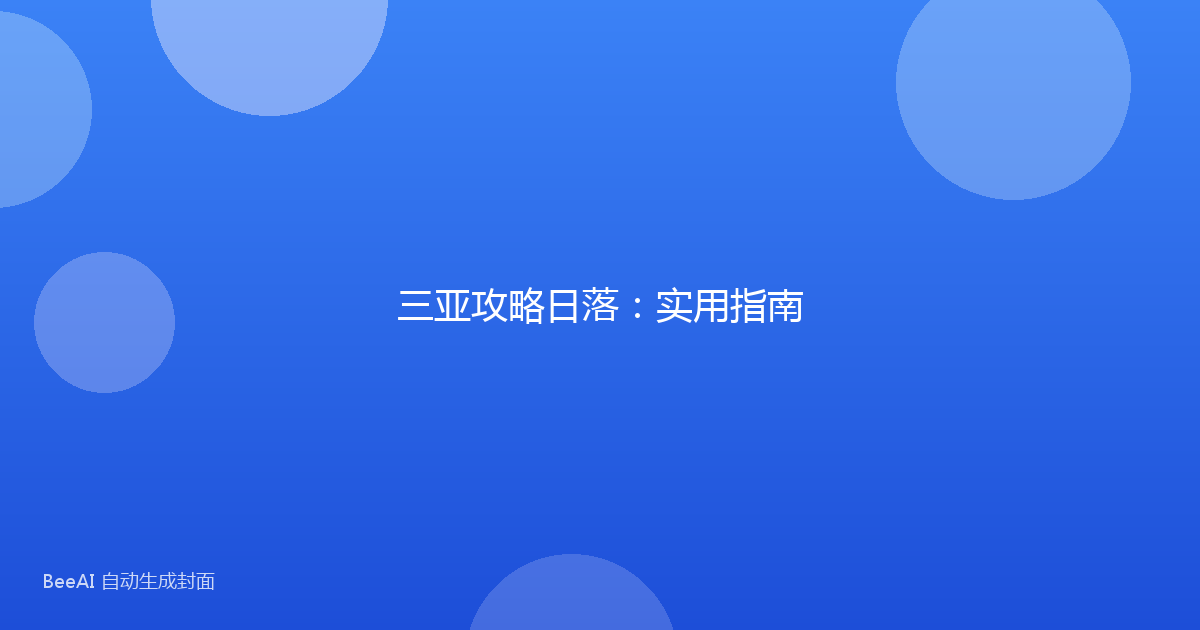 三亚攻略日落：实用指南