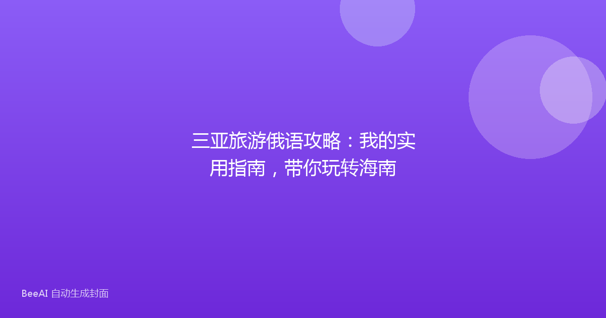 三亚旅游俄语攻略:我的实用指南,带你玩转海南