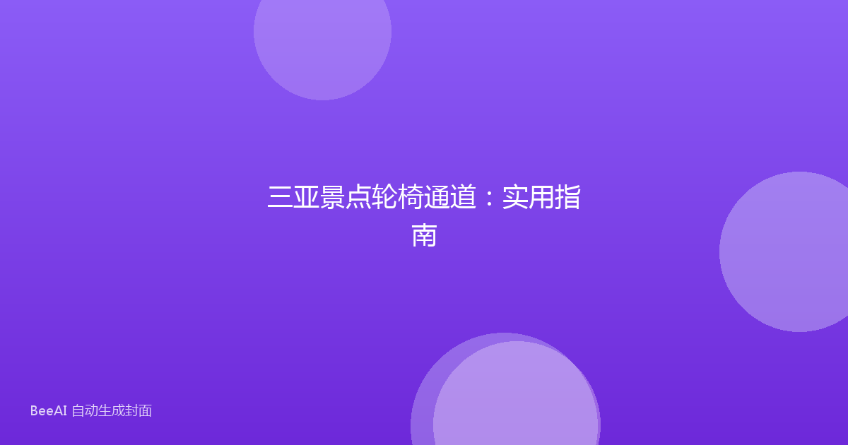 三亚景点轮椅通道：实用指南