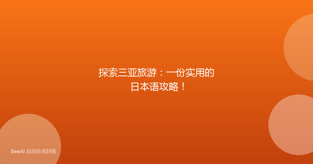 探索三亚旅游:一份实用的日本语攻略!