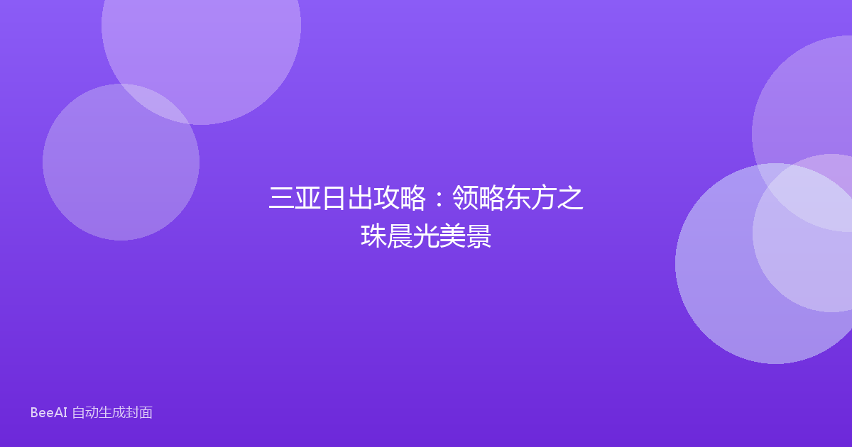 三亚日出攻略：领略东方之珠晨光美景