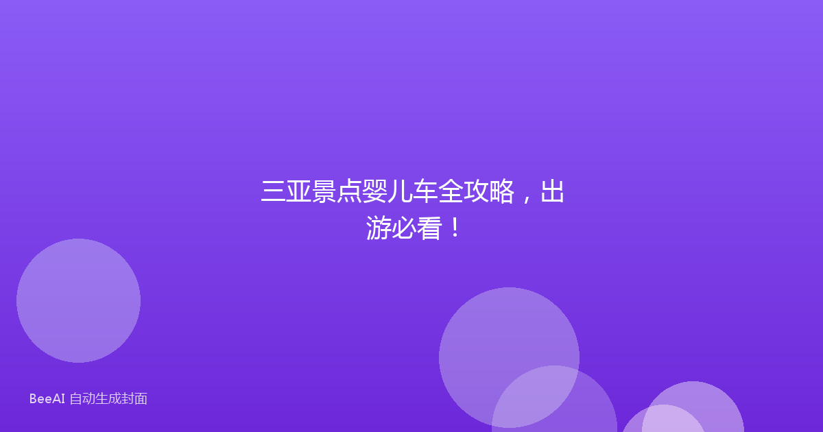 三亚景点婴儿车全攻略，出游必看！
