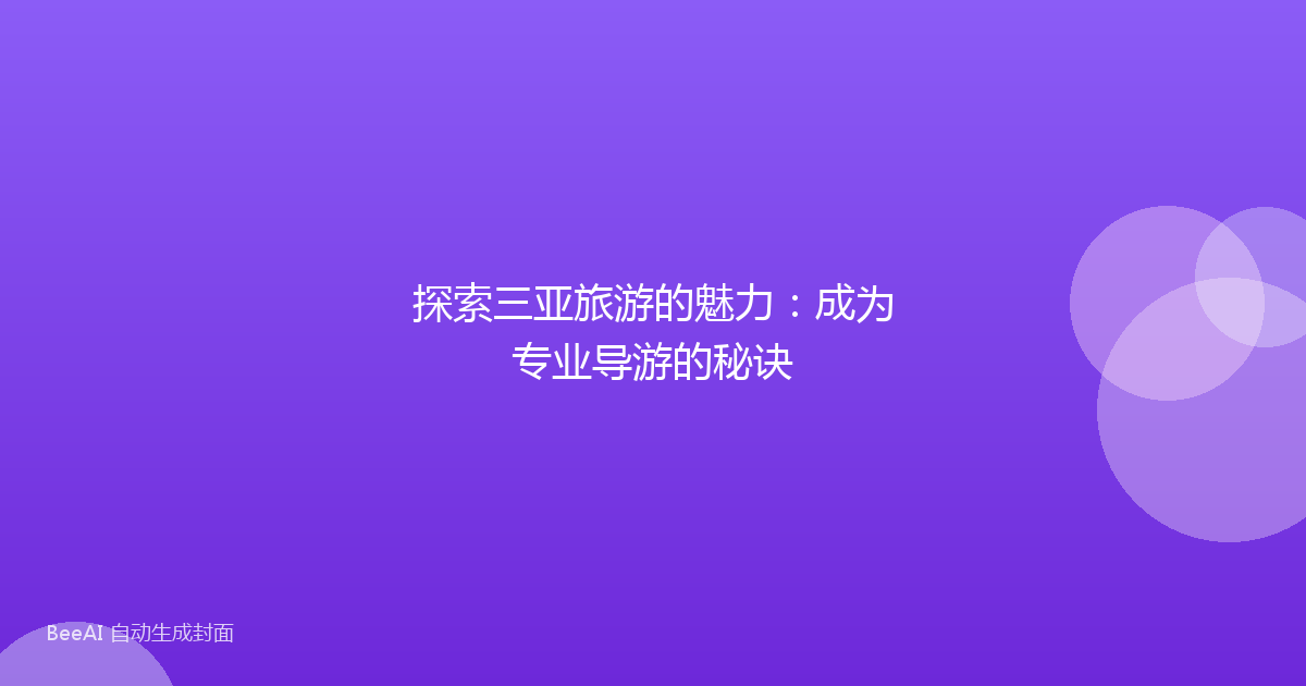 探索三亚旅游的魅力：成为专业导游的秘诀