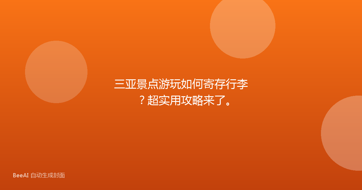 三亚景点游玩如何寄存行李？超实用攻略来了。
