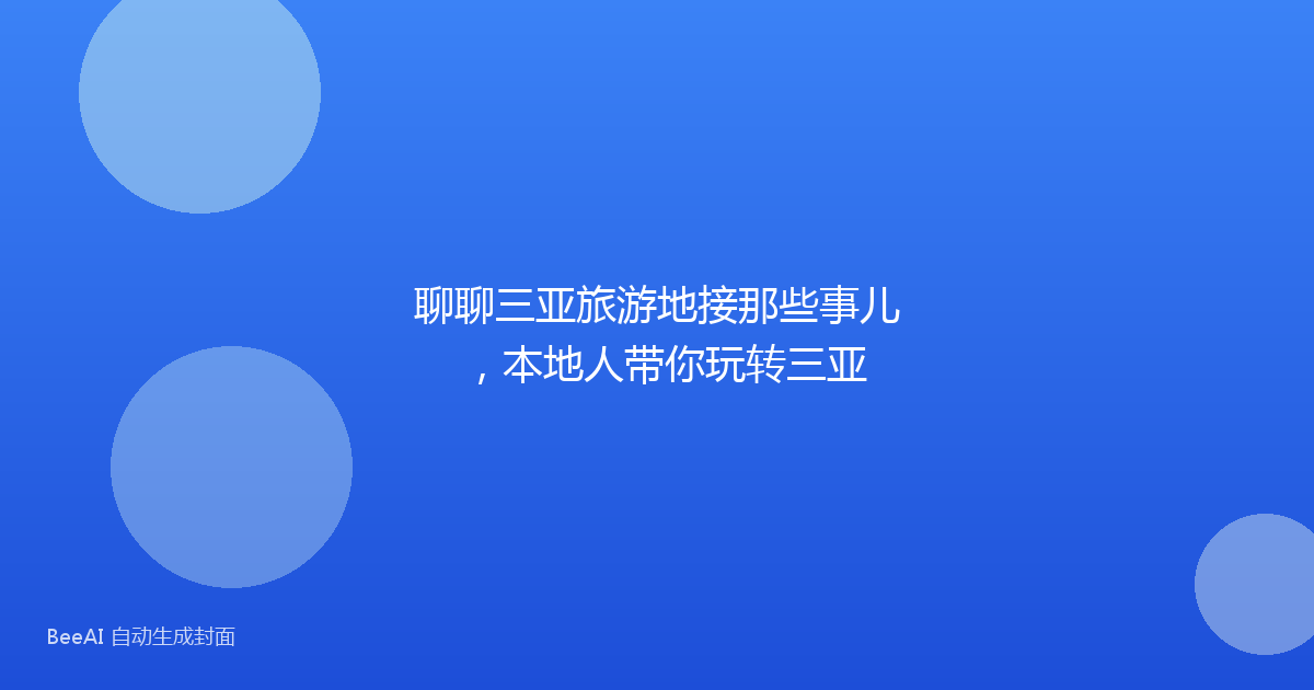 聊聊三亚旅游地接那些事儿,本地人带你玩转三亚