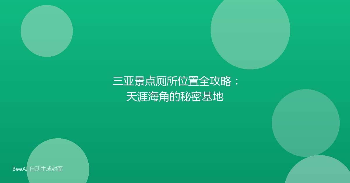 三亚景点厕所位置全攻略：天涯海角的秘密基地