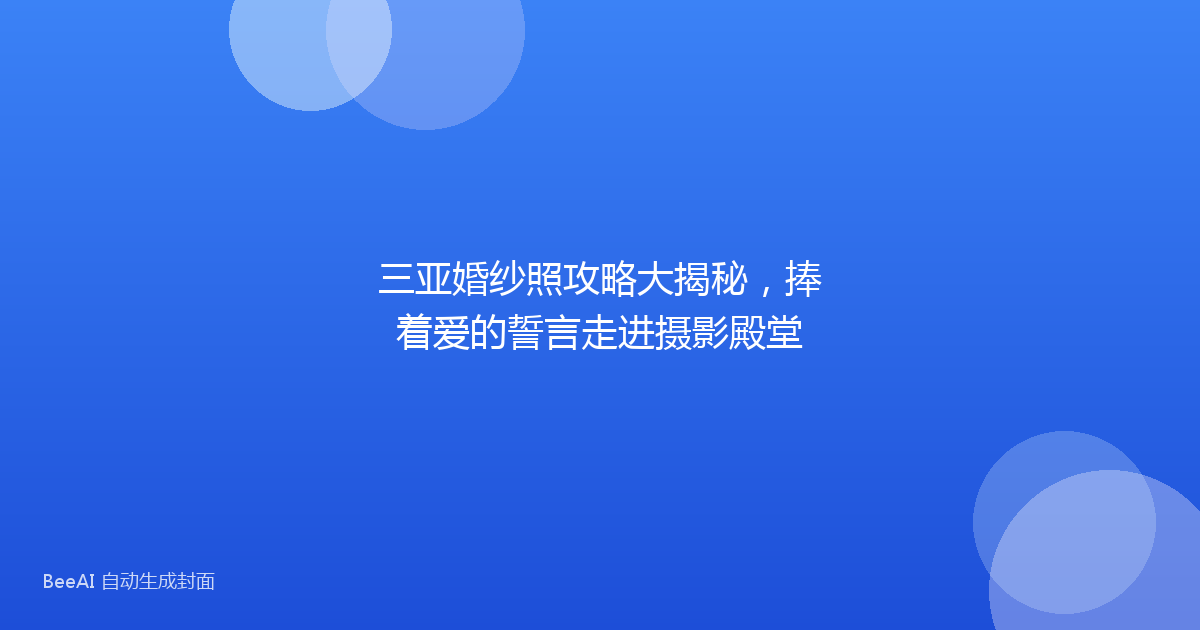 三亚婚纱照攻略大揭秘，捧着爱的誓言走进摄影殿堂
