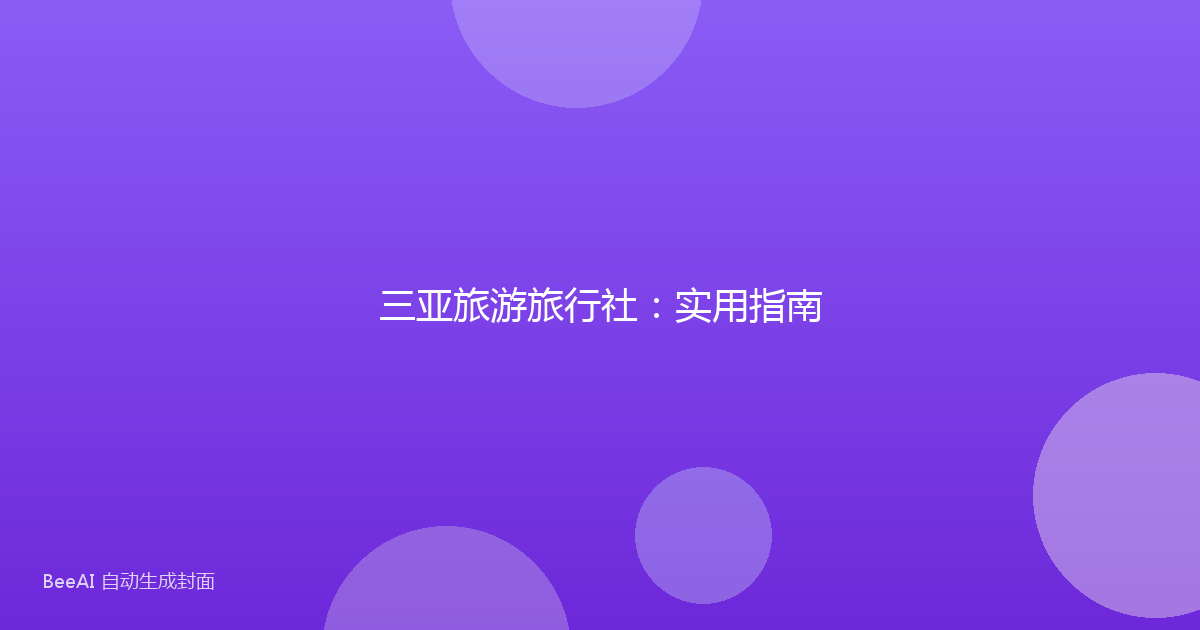 三亚旅游旅行社:实用指南