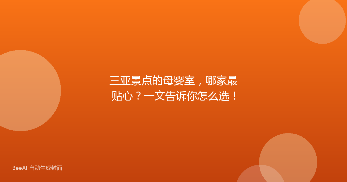 三亚景点的母婴室,哪家最贴心?一文告诉你怎么选!