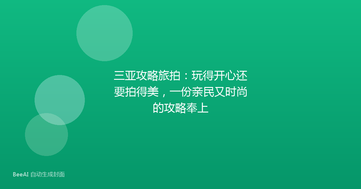 三亚攻略旅拍:玩得开心还要拍得美,一份亲民又时尚的攻略奉上