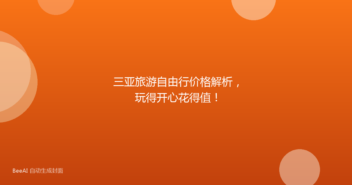 三亚旅游自由行价格解析，玩得开心花得值！