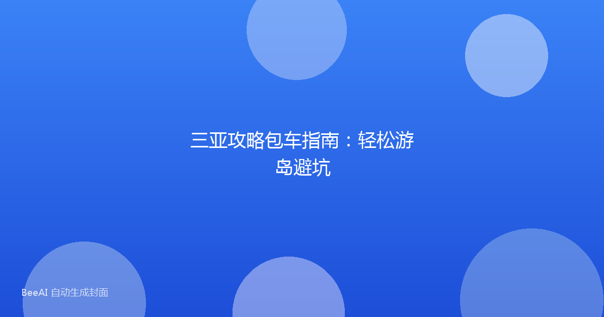 三亚攻略包车指南:轻松游岛避坑