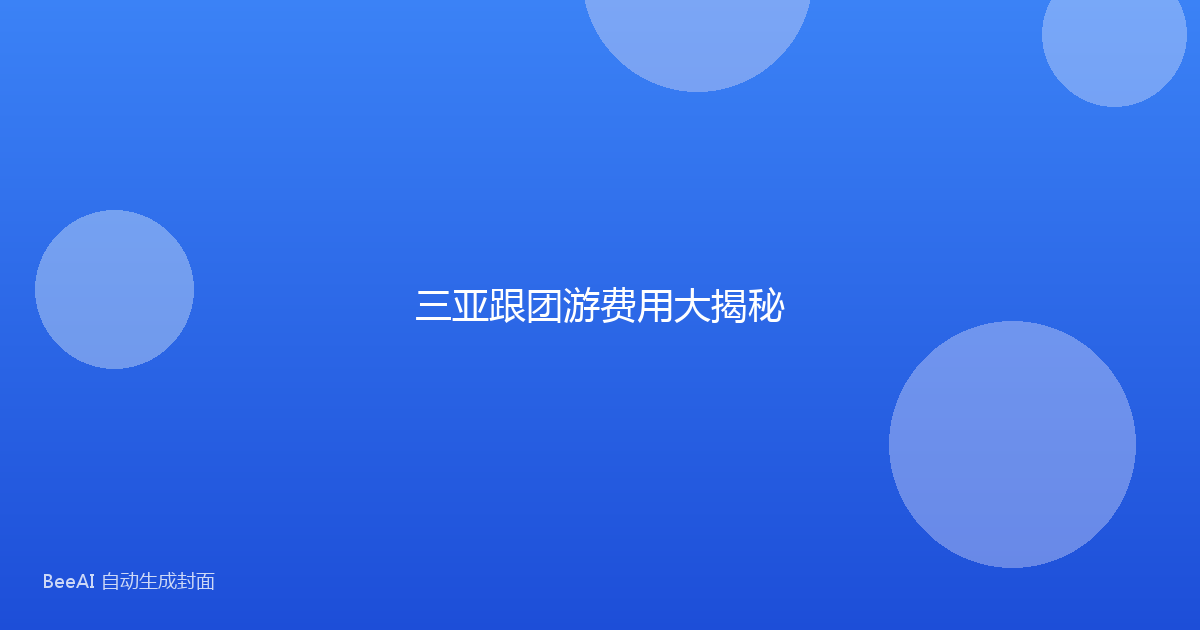 三亚跟团游费用大揭秘