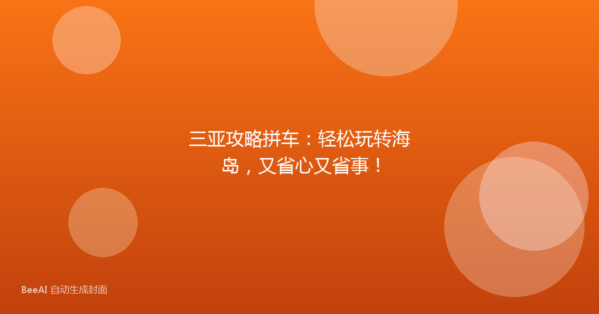 三亚攻略拼车：轻松玩转海岛，又省心又省事！