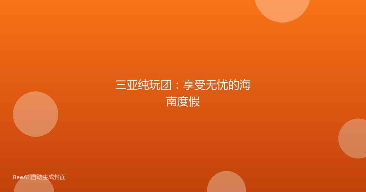 三亚纯玩团:享受无忧的海南度假