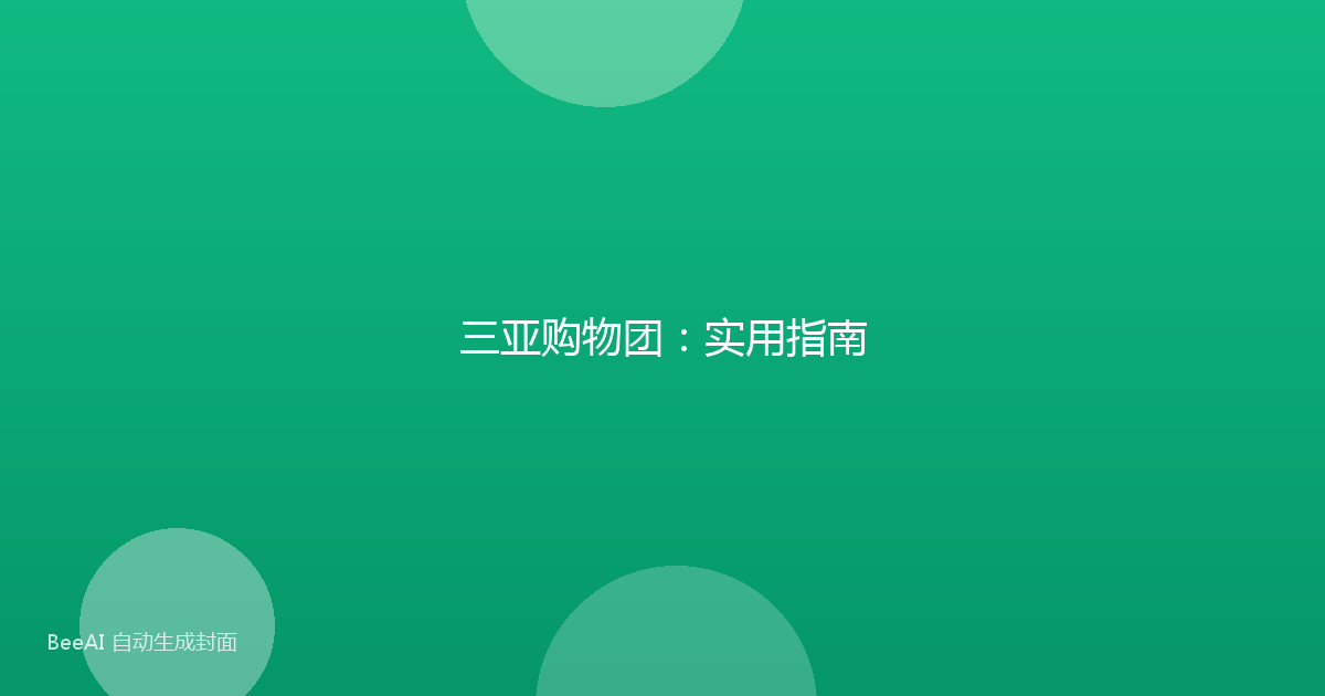 三亚购物团:实用指南