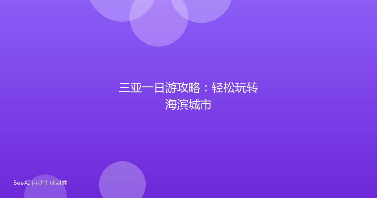 三亚一日游攻略:轻松玩转海滨城市