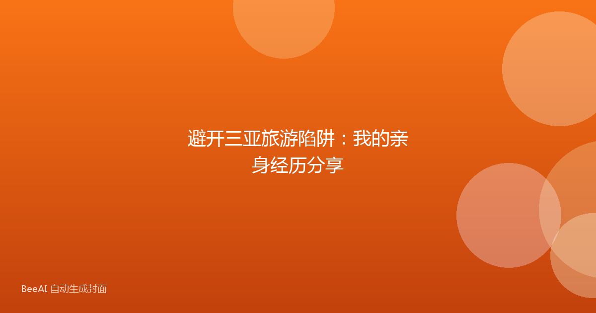 避开三亚旅游陷阱：我的亲身经历分享